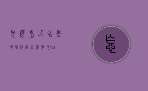 怎么看域名是哪个服务器备案的（forest怎么看自己在哪个服务器），如何查询域名对应的服务器备案信息及自身所在服务器（以forest为例）