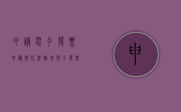 申请电子发票要备案什么（办理电子发票申请），如何申请电子发票备案及办理流程 第1张