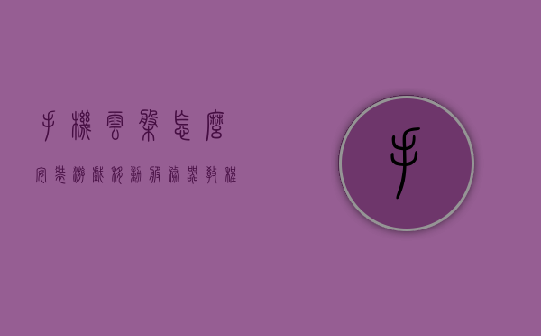 手机云盘怎么安装游戏移动服务器教程（手机云端怎么玩游戏），手机云盘游戏安装与移动服务器设置教程，轻松实现云端游戏体验，手机云盘游戏安装与移动服务器设置教程，云端游戏体验轻松实现！，手机云盘游戏安装与移动服务器设置教程，云端游戏体验轻松上手！，手机云盘游戏安装与移动服务器设置教程，云端游戏体验轻松上手！