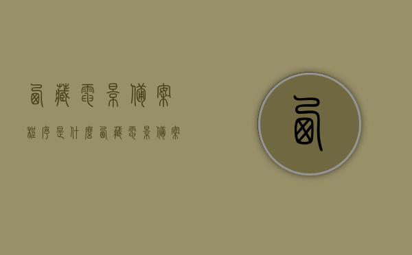 西藏电影备案程序是什么（西藏电影备案程序是什么意思啊），西藏电影备案程序详解，流程、意义及要求全知道，西藏电影备案程序详解，流程、意义和要求全解析，西藏电影备案程序详解，流程、意义与要求全面解析，西藏电影备案程序详解，流程、意义与要求全面解析，西藏电影备案程序详解，从流程、意义到要求全面解读