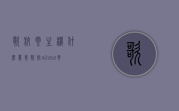 歌航云主机什么意思（歌航a2dsd云主机接线说明书），歌航云主机详解及歌航A2DSD云主机接线指南，歌航云主机详解及A2DSD云主机接线指南，概念、使用与接线说明