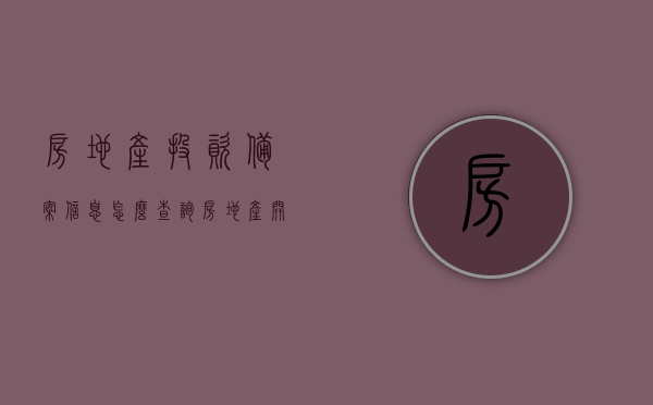房地产投资备案信息怎么查询（房地产开发项目备案查询），房地产投资备案信息查询指南，房地产开发项目备案查询步骤详解，房地产投资备案信息查询指南，备案信息及开发项目查询步骤详解，房地产投资备案与项目开发备案查询详解，查询指南与步骤全解析