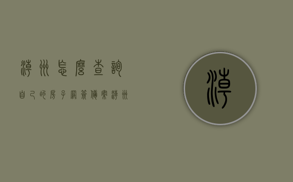 潮州怎么查询自己的房子网签备案（潮州房产备案信息网），潮州房产网签备案查询指南，如何查询潮州房产备案信息网