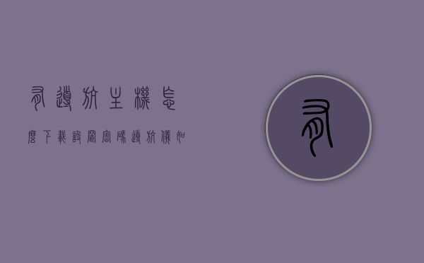 有导航主机怎么下载设置密码（导航仪如何下载软件），导航主机密码设置与软件下载指南，导航仪软件下载及设置密码全攻略，导航主机软件下载与密码设置全攻略，导航仪软件下载及密码设置指南