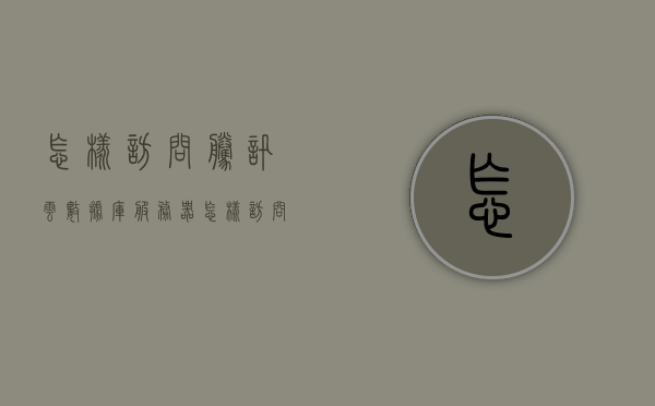 怎样访问腾讯云数据库服务器（怎样访问云服务器上的数据库），如何访问腾讯云数据库服务器，步骤详解 第1张