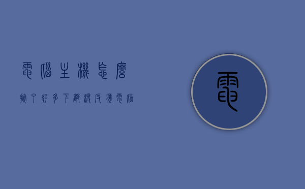 电脑主机怎么按了好多下都没反应（电脑主机按着没反应开不了机），电脑主机无响应，多次按键无效，开机故障解析，电脑主机多次按键无响应故障解析，无法开机或无响应问题解析，电脑主机多次按键无响应故障解析，开机无响应问题解析与解决方法，电脑主机多次按键无响应故障解析及解决方法，开机无响应的困扰与应对之道，电脑主机多次按键无响应故障解析及解决方法，开机无响应的困扰与应对之道，电脑主机多次按键无响应故障解析与解决方法，开机无响应的困扰及应对之策