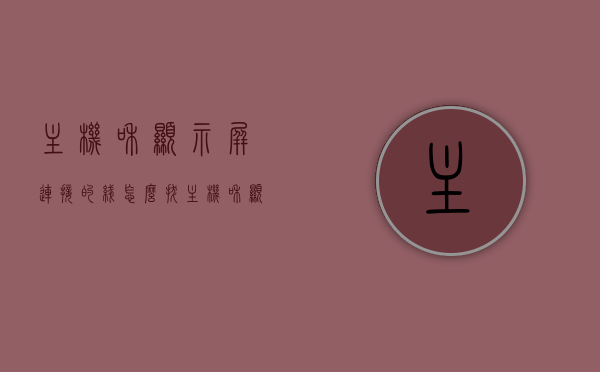 主机和显示屏连接的线怎么拔（主机和显示屏连接的线怎么拔掉），如何正确拔下主机与显示屏连接线？，如何正确拔下主机与显示屏连接线？详细步骤解析！，如何正确拔下主机与显示屏连接线？详细步骤及注意事项解析！，如何正确拔下主机与显示屏连接线？详细步骤及注意事项全解析！