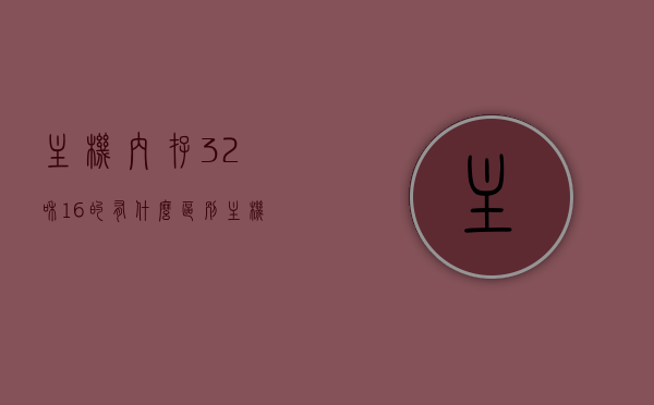 主机内存32和16的有什么区别（主机内存32和16的有什么区别呢），主机内存，32GB与16GB的区别解析，主机内存解析，32GB与16GB内存差异对比，主机内存解析，32GB与16GB内存的差异对比，主机内存解析，32GB与16GB内存差异对比及区别解析