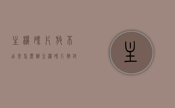 主机碟片放不出来怎么办（主机碟片按钮在哪里），主机碟片无法播放问题及碟片按钮位置指南，主机碟片无法播放解决方案及碟片按钮位置指南，主机碟片无法播放解决方案与按钮位置指南，问题解答及指南，主机碟片无法播放解决方案与按钮位置指南，问题解答及实用指南，主机碟片无法播放解决方案与按钮位置指南，问题解答及实用指南，主机碟片无法播放解决方案与按钮位置指南，问题解答及实用指南手册，主机碟片无法播放解决方案与按钮位置指南手册，问题解答及实用指南，主机碟片无法播放解决方案与按钮位置指南手册，问题解答及实用指南总汇