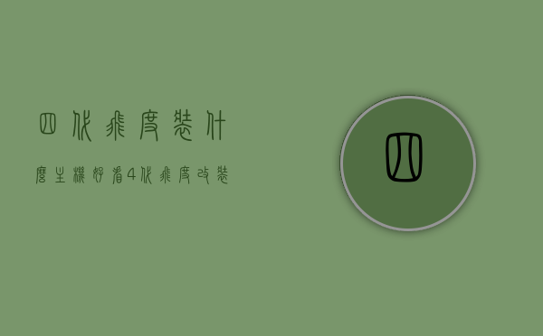 四代飞度装什么主机好看（4代飞度改装效果图），四代飞度主机改装风格指南，美观与实用并存（改装效果图），四代飞度主机改装风格指南，美观与实用并存（改装效果图欣赏），四代飞度主机改装风格指南，美观与实用并存的改装效果图欣赏，四代飞度主机改装风格指南，美观与实用并存，改装效果图欣赏与指南，四代飞度主机改装风格指南，美观与实用并存，改装效果图欣赏及改装指南，四代飞度主机改装风格指南，美观与实用并存，改装效果图欣赏与改装全攻略