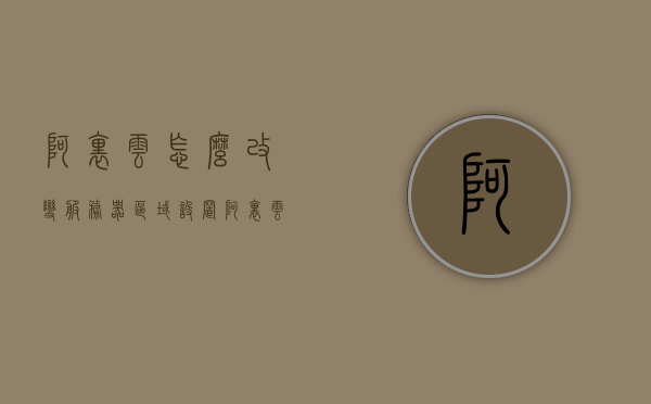 阿里云怎么改变服务器区域设置（阿里云服务器区域能改不?），阿里云服务器区域设置的调整方法解析，如何更改服务器区域？，阿里云服务器区域设置调整详解，如何改变服务器区域及操作步骤解析，阿里云服务器区域设置调整详解，操作步骤与解析，阿里云服务器区域设置调整详解，操作步骤与解析指南，阿里云服务器区域设置调整详解及操作步骤指南
