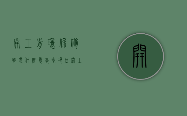 开工前环保备案是什么意思呀（项目开工环保手续流程），项目开工前环保备案详解，流程与意义解析，项目开工前环保备案详解，流程、意义及手续办理指南