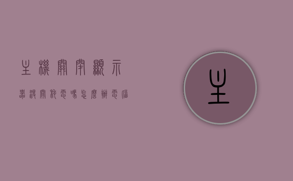 主机关闭显示器没关耗电吗怎么办（电脑显示器关了主机可以正常运营吗），主机关闭显示器后的耗电问题及解决方案，电脑显示器关闭与主机运营状态探讨，主机关闭显示器后的耗电问题及解决方案，电脑显示器关闭与主机运营状态探讨，主机关闭显示器后的耗电问题及解决方案，电脑显示器关闭与主机运营状态探讨