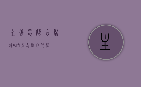 主机电脑怎么连wifi（台式机如何无线上网wifi），台式电脑如何连接WiFi，主机无线上网指南，台式电脑连接WiFi与主机无线上网指南，台式电脑连接WiFi与主机无线上网指南详解，步骤教程及指南，台式电脑连接WiFi与主机无线上网步骤详解，连接WiFi指南及教程，台式电脑连接WiFi与主机无线上网步骤详解，连接指南及教程