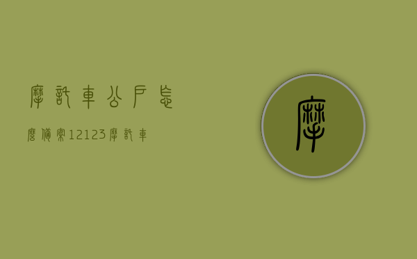 摩托车公户怎么备案12123（摩托车公户办理流程），摩托车公户备案流程详解，12123办理指南及注意事项，摩托车公户备案流程详解，12123办理指南及注意事项，摩托车公户办理与备案流程全解析，摩托车公户办理与备案流程详解，12123办理指南及注意事项全攻略，摩托车公户备案流程详解，办理指南、注意事项及全攻略（含12123平台操作），摩托车公户备案详解，办理流程、12123平台操作指南及注意事项全攻略，摩托车公户备案流程详解，12123平台操作指南及注意事项全攻略