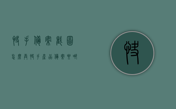 快手备案截图怎么弄（快手产品备案要哪里获取），快手备案截图操作指南及获取备案方式解析，快手备案截图操作指南，快手产品备案获取及截图解析，快手备案截图操作详解，指南及获取备案方式解析，快手备案截图操作详解及获取备案方式指南，快手备案截图操作详解与获取备案方式指南，快手备案截图操作详解及获取备案方式指南大全，快手备案截图操作详解与获取备案方式指南大全，快手产品备案获取及截图解析，快手备案截图操作详解与获取备案方式指南，快手产品备案获取及截图解析大全，快手备案截图操作指南，详解截图获取及备案方式大全