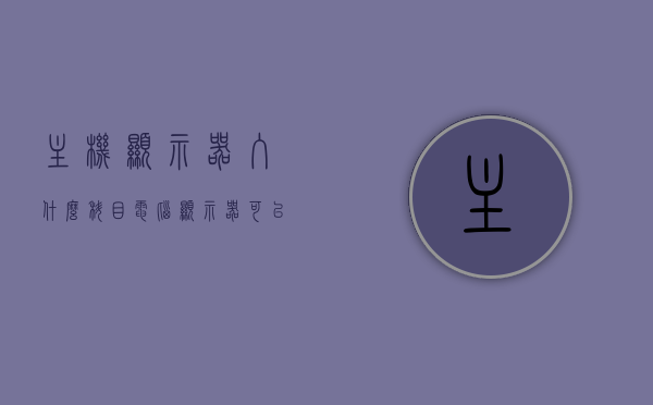主机显示器入什么科目（电脑显示器可以作为固定资产吗），主机显示器属于什么科目及电脑显示器是否为固定资产探讨，关于主机显示器科目及电脑显示器固定资产属性的探讨，关于主机显示器科目属性及电脑显示器固定资产属性的深入探讨，科目归属与固定资产探讨之路。，关于主机显示器科目属性及电脑显示器固定资产属性的详细探讨与解析，主机显示器科目属性及电脑显示器固定资产属性的深度解析与探讨