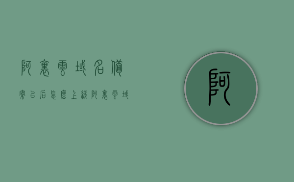 阿里云域名备案以后怎么上线（阿里云域名备案需要几天），阿里云域名备案流程与上线指南，备案所需时间及操作步骤详解，阿里云域名备案流程与上线指南，详解备案所需时间及操作步骤标题建议，阿里云域名备案流程及上线详解，时间规划与操作指南分享。，阿里云域名备案流程详解，从备案到上线的时间规划与操作指南分享，阿里云域名备案流程详解，从备案到上线的时间规划与操作指南分享，阿里云域名备案流程详解，从备案到上线的时间规划与操作指南分享（含备案所需时间）