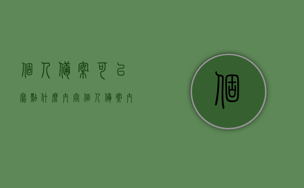 个人备案可以写点什么内容（个人备案内容和实际内容），个人备案内容要点解析，如何撰写与实际相符的备案信息？，个人备案内容解析，如何撰写与实际相符的备案信息及要点指导，个人备案内容撰写指南，如何确保备案信息与实际相符及要点解析，个人备案内容撰写指南，如何确保备案信息与实际相符及要点解析，个人备案内容撰写指南，如何确保备案信息真实、准确、符合实际及要点解析 第1张