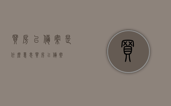 买房已备案是什么意思（买房 已备案），买房已备案的含义解析，买房已备案的含义详解，什么是买房已备案？，买房已备案的含义详解与解析，了解购房备案的真正意义，买房已备案的含义详解，购房备案的真正意义解析与详解