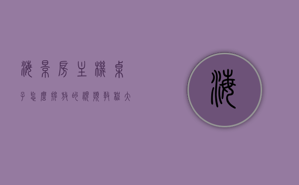 海景房主机桌子怎么摆放的视频教程大全的简单介绍，海景房主机桌子摆放指南，视频教程大全简介，海景房主机桌子摆放指南，视频教程大全简介与实用摆放技巧，海景房主机桌子摆放指南，视频教程大全与实用技巧简介