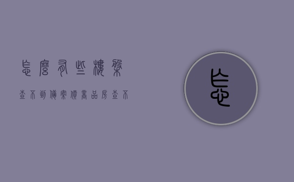 怎么有些楼盘查不到备案价（商品房查不到备案价），揭秘，为何部分楼盘的备案价难以查询？，揭秘，为何部分楼盘的备案价难以查询？原因大解析！，揭秘，为何部分楼盘的备案价难以查询？深度解析其原因！，揭秘，为何部分楼盘的备案价难以查询？深度解析背后的原因！，揭秘，为何部分楼盘的备案价难以查询？背后原因深度解析！