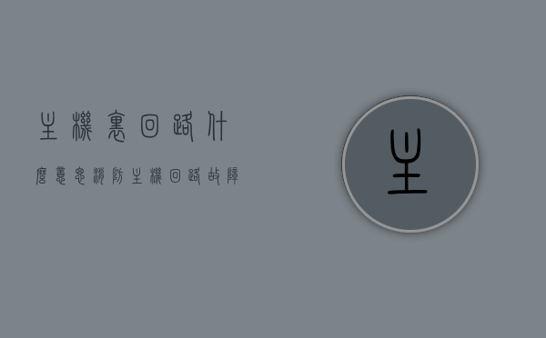 主机里回路什么意思（消防主机回路故障是什么意思），消防主机回路故障解析，什么是主机里的回路及其意义？