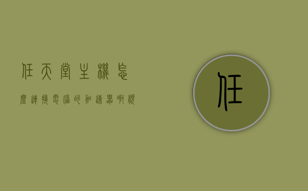 任天堂主机怎么连接电脑的加速器啊视频（任天堂switch怎么连接加速器），任天堂Switch连接加速器教程，详细步骤与视频指导，任天堂Switch连接加速器教程，详细步骤与视频指导，Switch主机加速器连接指南，任天堂Switch加速器连接教程，详细步骤与视频指导，Switch主机网络优化指南，任天堂Switch加速器连接教程，详细步骤与视频指导，Switch主机网络优化全攻略，任天堂Switch加速器连接教程，详细步骤与视频指导，Switch主机网络优化全攻略（含电脑连接指南）