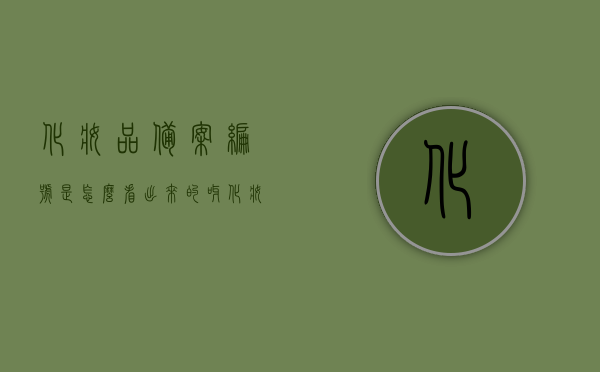 化妆品备案编号是怎么看出来的呀（化妆品备案编号是怎么看出来的呀图片），如何查看化妆品备案编号及图解指南，图解指南，如何查看与解读化妆品备案编号，图解指南，如何查看与解读化妆品备案编号及其解读方法（附详细图解）