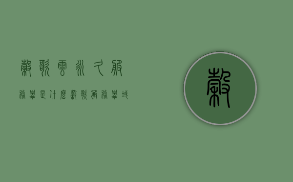 谷歌云永久服务器是什么（谷歌服务器域名是什么），谷歌云永久服务器解析及域名探究 第1张