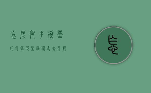 怎么把手机变成电脑的主机模式（怎么把手机变成电脑的主机模式呢），手机变电脑主机模式，实现方法与步骤解析，手机变电脑主机模式，实现方法与步骤详解 第1张