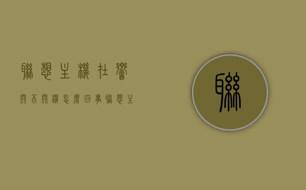联想主机在响开不开机怎么回事（联想主机一开机就响），联想主机响声异常无法开机，原因解析与解决方案