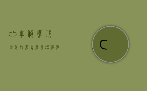 c5车备案代办委托书怎么写（c5备案的车能过户吗），C5车备案代办委托书撰写指南及C5备案车辆过户问题探究，C5车备案代办委托书撰写指南及过户问题解析，能否过户？详解流程！，C5车备案代办委托书撰写指南与过户问题解析，能否过户？详解流程！，C5车备案代办委托书撰写指南及过户问题详解，能否过户？流程解析！