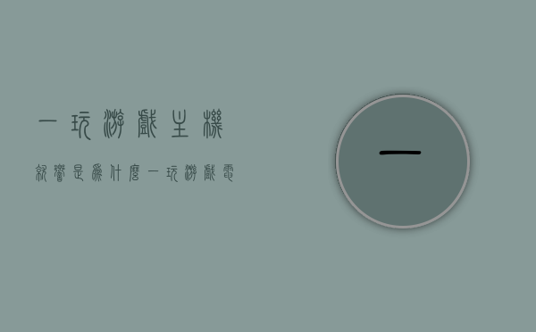 一玩游戏主机就响是为什么（一玩游戏电脑主机就有滋滋的声音），电脑主机游戏时发出异响，原因解析与解决建议，电脑游戏主机异响解析，游戏时为何发出滋滋声及解决建议，电脑游戏主机发出异响解析，游戏时主机发出滋滋声的原因与解决建议