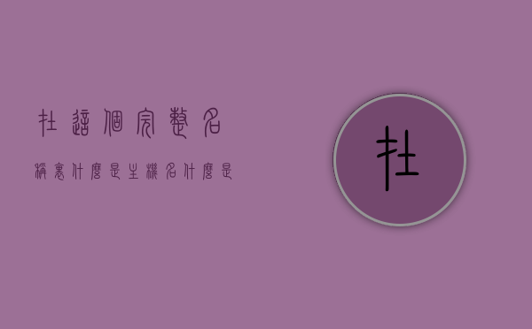 在这个完整名称里什么是主机名（什么是主机名它有什么作用），什么是主机名及其作用，解析主机名在完整名称中的重要性，主机名解析，解析其在完整名称中的重要性及其作用解析，解析主机名，定义、作用及其在完整名称中的重要性解析与实例解读，解析主机名，定义、作用及其在完整名称中的重要性详解与实例解读