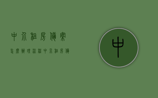 中介租房备案怎么办理流程（中介租房备案登记 需要什么资料），中介租房备案流程详解，办理与所需资料全攻略，中介租房备案流程详解及所需资料全攻略，中介租房备案流程详解及所需资料全攻略介绍返回搜狐网查看更多信息，中介租房备案流程与所需资料全攻略，详细解析及返回搜狐网查看更多信息的指南，中介租房备案流程详解，办理指南与所需资料全攻略，返回搜狐网查看更多信息，中介租房备案流程详解及所需资料全攻略返回搜狐网查看更多信息，中介租房备案流程详解与所需资料全攻略，详细解析及查看更多信息的指南