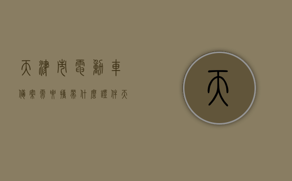 天津市电动车备案需要携带什么证件（天津市电动车备案需要携带什么证件和手续），天津市电动车备案所需携带证件及手续全解析，天津市电动车备案详解，所需携带证件与手续全攻略，天津市电动车备案详解，所需携带证件与手续全攻略，天津市电动车备案详解，所需携带证件与手续全攻略，天津市电动车备案手续全解析，所需证件与流程攻略，天津市电动车备案手续全解析，所需证件与流程攻略，天津市电动车备案手续全解析，所需证件与流程攻略，天津市电动车备案手续全解析，所需证件与流程攻略，天津市电动车备案手续全解析，所需证件与流程攻略