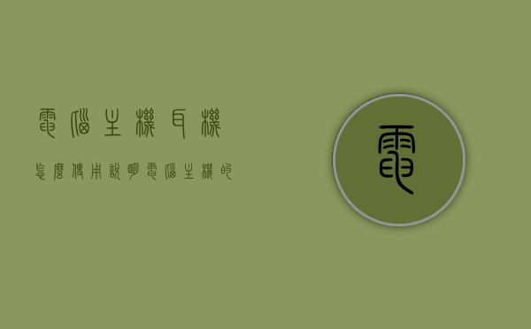 电脑主机耳机怎么使用说明（电脑主机的耳机），电脑主机耳机使用指南，操作与说明