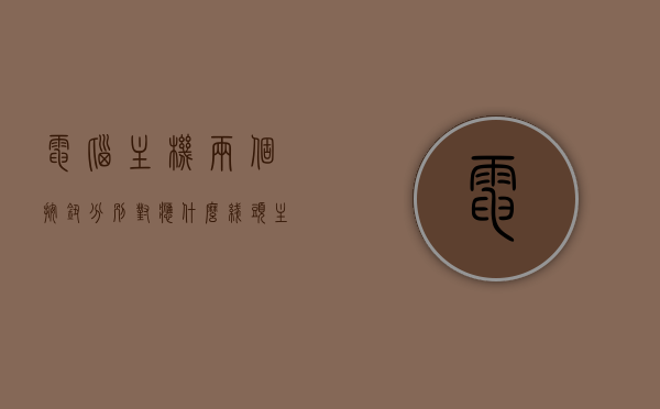 电脑主机两个按钮分别对应什么线头（主机上有两个开关键用哪个开机好），电脑主机按钮与线头详解，如何正确选择开机键？，电脑主机按钮与线头详解，如何选择正确的开机键？，电脑主机按钮与线头详解，如何选择正确的开机键？