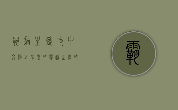 霸道主机改中文模式怎么改（霸道主机改中文模式怎么改的），霸道主机中文模式修改教程，霸道主机中文模式修改教程，详解中文模式切换步骤与设置指南，霸道主机中文模式切换教程，详细步骤与设置指南