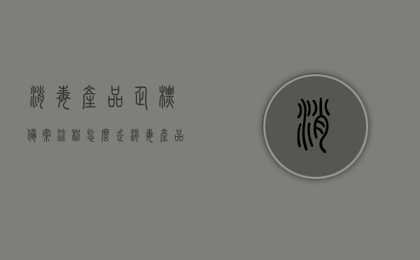 消毒产品企标备案流程怎么走（消毒产品企业标准信息公共服务平台），消毒产品企标备案流程详解（企业标准信息公共服务平台指南），消毒产品企标备案流程详解，公共服务平台指南及企业标准信息应用指南介绍，消毒产品企标备案流程详解，公共服务平台指南及企业标准信息应用指南介绍