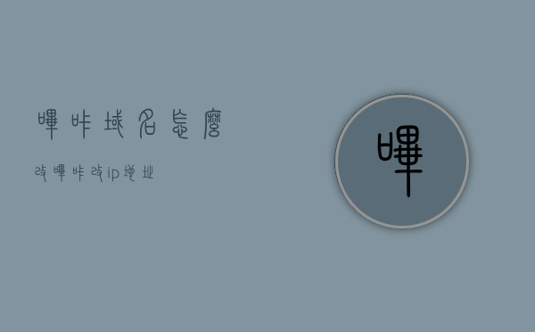 哔咔域名怎么改（哔咔改ip地址），哔咔域名修改及IP地址更改方法指南，哔咔域名与IP地址修改方法指南，详细教程与步骤解析，哔咔域名与IP地址修改指南，详细教程与步骤解析，哔咔域名与IP地址修改详解，教程与步骤解析，哔咔域名与IP地址修改详解，教程与步骤解析，哔咔域名与IP地址修改详解，详细教程与步骤解析指南，哔咔域名与IP地址修改详解，详细教程与步骤解析指南，哔咔域名与IP地址修改详解，详细教程与步骤解析指南，哔咔域名与IP地址修改详解，详细教程与步骤解析指南