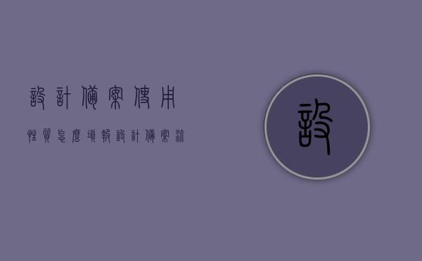 设计备案使用性质怎么填报（设计备案流程），设计备案流程及使用性质准确填报指南，设计备案流程详解，如何准确填报使用性质及使用备案指南，设计备案流程详解与使用性质准确填报指南，设计备案流程详解，如何准确填报使用性质及使用备案指南，设计备案流程详解与使用性质准确填报指南，从入门到精通的指南手册 第1张