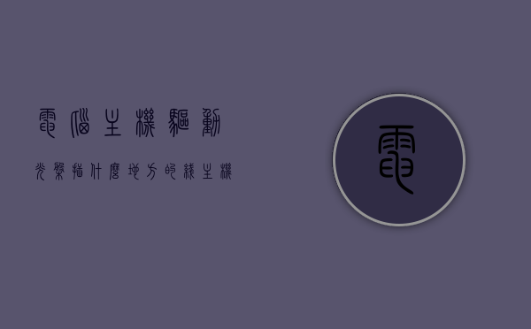 电脑主机驱动光盘插什么地方的线（主机驱动光盘怎样打开），电脑主机驱动光盘的插入与驱动安装指南