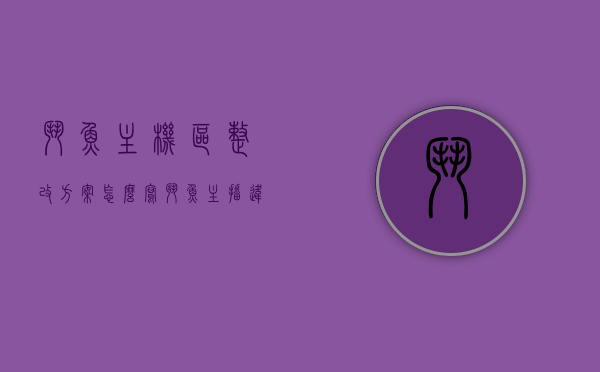 斗鱼主机区整改方案怎么写（斗鱼主播违规正在整改要多久可以播?），斗鱼主机区整改方案详解，主播违规整改流程与时间预估指南，斗鱼主机区整改方案全解析，主播违规整改流程与时间预估指南，斗鱼主机区主播违规整改流程与时间预估指南，整改方案详解与指导返回搜狐查看更多相关信息，斗鱼主机区主播违规整改流程与时间预估指南，整改方案详解与指导返回搜狐查看更多相关信息