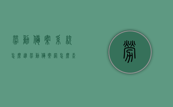 劳动备案系统怎么进（劳动备案网怎么查询个人信息），劳动备案系统使用指南，如何进入及查询个人信息？，劳动备案系统使用指南，如何进入及查询个人信息？附查询步骤详解！，劳动备案系统进入及个人信息查询指南，附详细查询步骤解析！，劳动备案系统进入及个人信息查询指南，详细步骤解析！，劳动备案系统进入及个人信息查询指南，详细步骤解析！，劳动备案系统进入及个人信息查询指南，详细步骤解析！