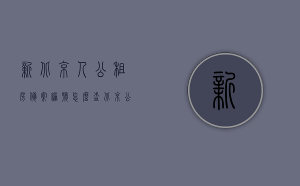 新北京人公租房备案编号怎么查（北京公租房备案编号怎么弄），北京公租房备案编号查询指南，新北京人如何查公租房备案编号？，北京公租房备案编号查询指南，新北京人如何查询公租房备案编号？
