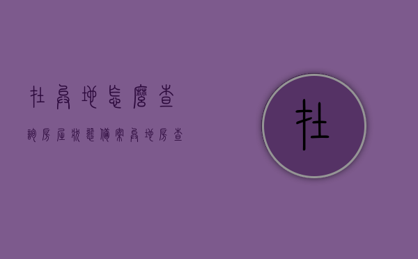 在异地怎么查询房屋状态备案（异地房查应该到什么地方），异地房屋状态备案查询指南，如何查询异地房屋备案信息？，异地房屋状态备案查询指南，如何查询房屋备案信息及地点详解