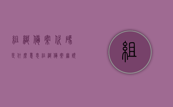 组织备案代码是什么意思（组织备案麻烦吗），关于组织备案代码的意义及备案流程的解析，解析组织备案代码，意义、流程与难易程度探讨，关于组织备案代码的解析，意义、流程与备案难易程度探讨，关于组织备案代码的解析，意义、流程与备案难易程度探讨，关于组织备案代码的解析，意义、流程与备案难易程度探讨，关于组织备案代码的详解，意义、流程与备案难易程度探讨，关于组织备案代码的详解，意义、流程与备案难易程度探讨，关于组织备案代码的详解，意义、流程与备案难易程度探讨