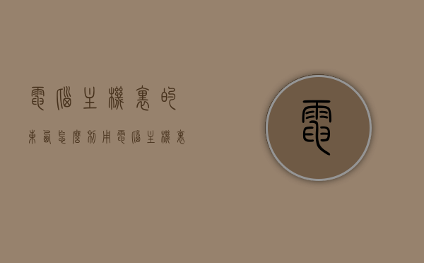 电脑主机里的东西怎么利用（电脑主机里的东西怎么利用好），电脑主机内部组件的利用与优化指南，电脑主机内部组件的利用与优化，最大化电脑性能指南